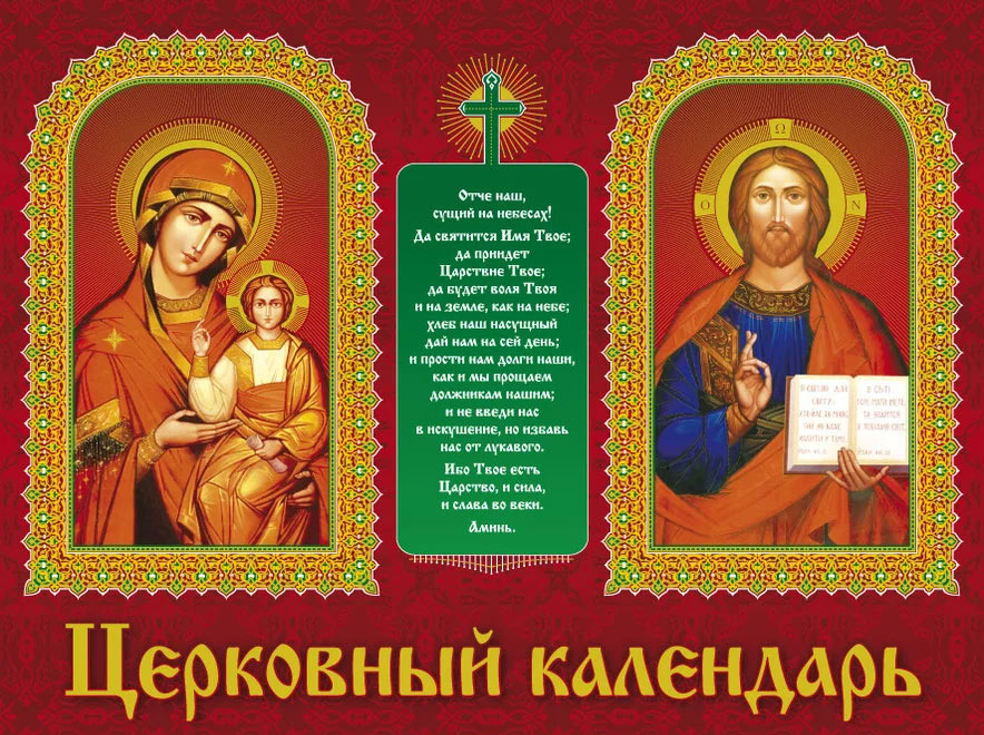 Православный церковный календарь 2024