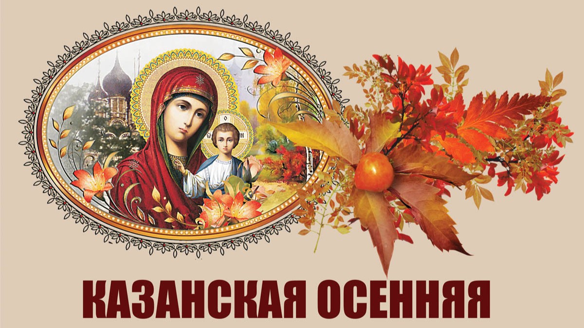 День Казанской иконы Божьей Матери 2024