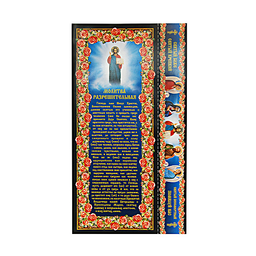 Разрешительная молитва