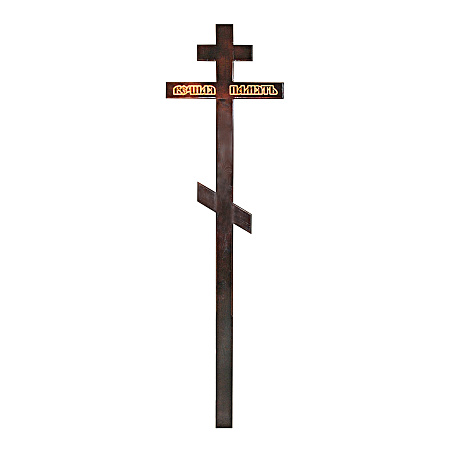 Крест сосновый Вечная память
