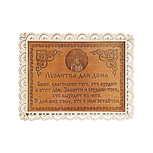Молитва для дома
