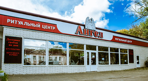 Ритуальный центр «Ангел» в Советском районе