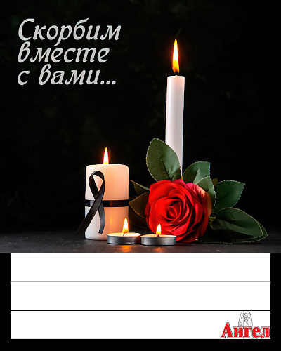 Открытка ритуальная &amp;quot;Скорбим&amp;quot;